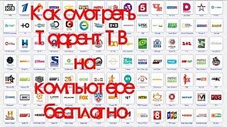 Как бесплатно смотреть Торрент ТВ на компьютере Как бесплатно смотреть Торрент ТВ на компьютере