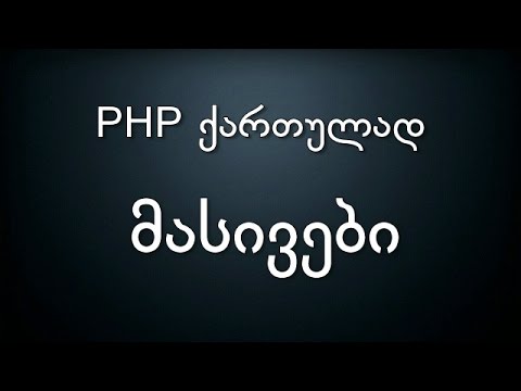 021 PHP ქართულად მასივები