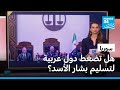 مع انطلاق محاكمة بشار الأسد غيابيا.. هل تضغط دول على روسيا لتسليمه؟