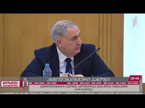 პარლამენტმა ანტიდემპინგური კანონპროექტის განხილვა დაიწყო