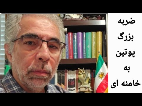 ضربه بزرگ پوتین به خامنه ای