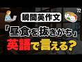 テストでは書けたけど、会話では出てきますか?【72】