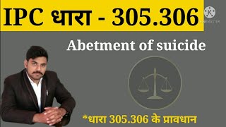 IPC धारा 305.306 के प्रावधान  Abetment of suicide आत्महत्या के लिए दुष्प्रेरण