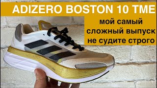 adidas ADIZERO BOSTON 10 TME/человеческий обзор на беговые кроссовки