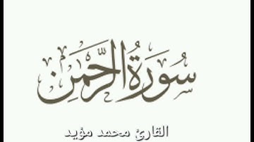 ما تيسر من سورة الرحمن ،القارئ محمد مؤيد العكيدي