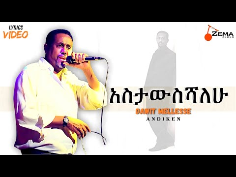Dawit Mellesse Astawisishalehu ዳዊት መለሰ አስታውስሻለሁ Ethiopian Music 2024 Lyrics Video
