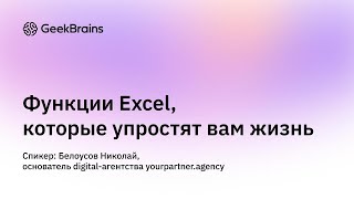 30 основных функций Excel