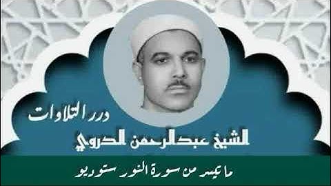 الشيخ عبدالرحمن الدروي ما تيسر من سورة النور ستوديو