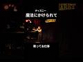 歌ってお仕事「魔法にかけられて」より (中田優風) #ミュージカル #shorts