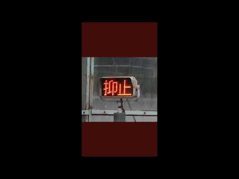 東戸塚 人身事故