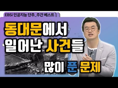 ★<strong>10월</strong> 1주 단추 베스트 문제★ | 수능 한국사, <strong>모의고사</strong>, 학력평가, 인공지능학습| EBSi고교강의