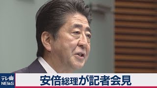 安倍総理が記者会見 通常国会閉会を受けて