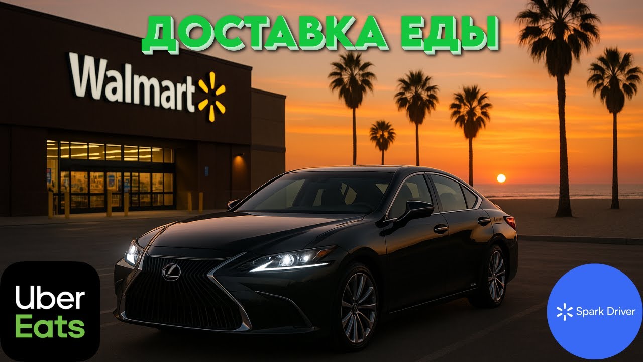 Рабочая смена в доставке продуктов в Лос-Анджелесе, США. Работа в UberEats, Spark Driver. Выпуск #10