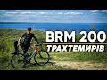 БРЕВЕТ BRM 200 | ТРАХТЕМИРІВ