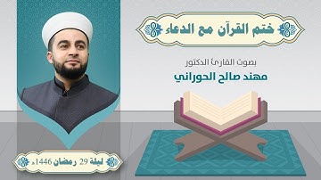 ختم القرآن الكريم مع الدعاء في ليلة 29 رمضان 1446ه