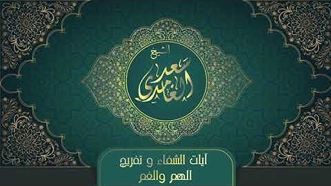 الشيخ سعد الغامدي   آيات الشفاء وتفريج الهم والغم   Sheikh Saad Al Ghamdi   Ayat Al Shifa'
