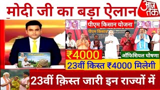 PM Kisan Yojana: अगले हफ्ते क्या खत्म होगा 23वीं किस्त का इंतजार, खाते में आएंगे 2-2 हजार?