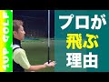 ゴルフレッスン プロが飛ぶ理由