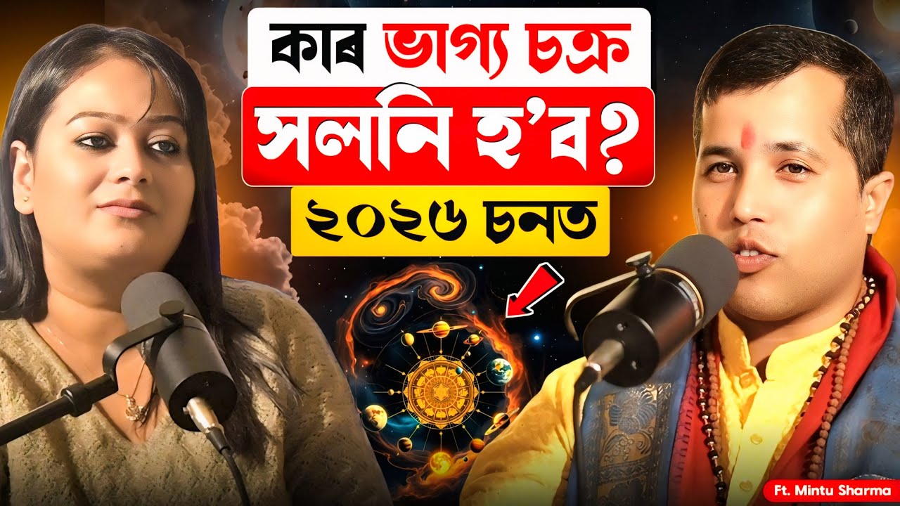 ২০২৬ ভাগ্য সলনি হ'ব এই ৫ ৰাশিৰ! Assamese Horoscope 2026| ✅7363827537