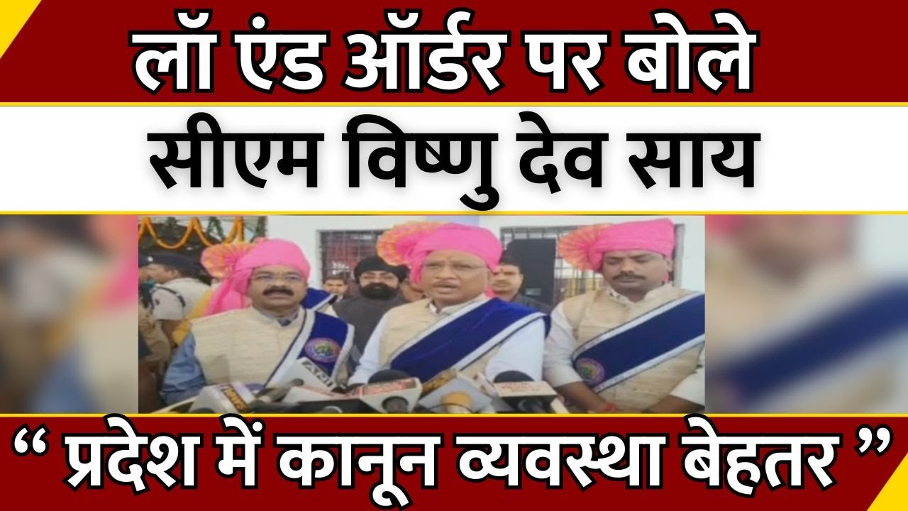 Chhattisgarh News : Law and Order पर बोले CM Vishnu Deo Sai...“ प्रदेश में कानून व्यवस्था बेहतर ”