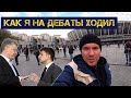 Как я на дебаты Порошенка и Зеленского на НСК Олимпийский ходил