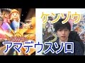 実況【白猫プロジェクト】ケンゾウアマデウスソロ【☆13協力】