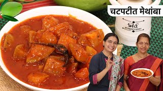 जेवणाची चव दुपटीने वाढवणारा कैरीचा मेथांबा | कच्च्या कैरीचा मेथांबा | Raw Mango Methamba by MadhurasRecipe Marathi 79,438 views 1 month ago 8 minutes, 18 seconds