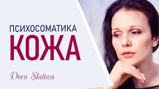 Психосоматика  Проблемы кожи  Консультация психолога