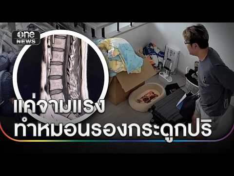 แค่จามแรงทีเดียว ทำหมอนรองกระดูกปริ | ข่าวเช้าช่องวัน | สำนักข่าววันนิวส์