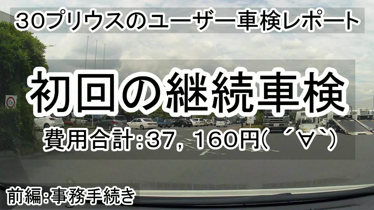 前編 ３０プリウスのユーザー車検レポート 初回の継続車検 事務手続き Youtube