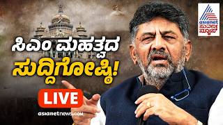 LIVE: ಸಿಎಂ ಡಿಕೆ ಶಿವಕುಮಾರ್ ಮಹತ್ವದ ಸುದ್ದಿಗೋಷ್ಠಿ | DK Shivakumar Press Meet| Guhalakshmi | Suvarna News screenshot 3