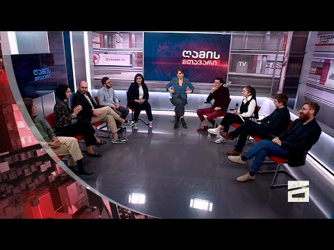 ღამის მთავარი 14/11/2023 - III ნაწილი