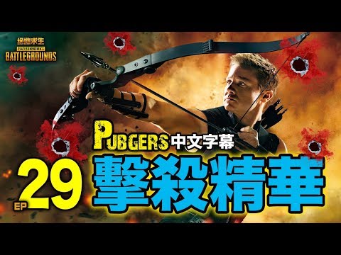 PUBG｜絕地求生｜擊殺精華 Ep.29