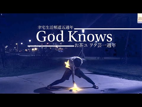 【ヲタ芸】茶聿ヲタ芸一週年/聿宅生活頻道五週年 企劃《God Knows 》/feat.EvolutioN