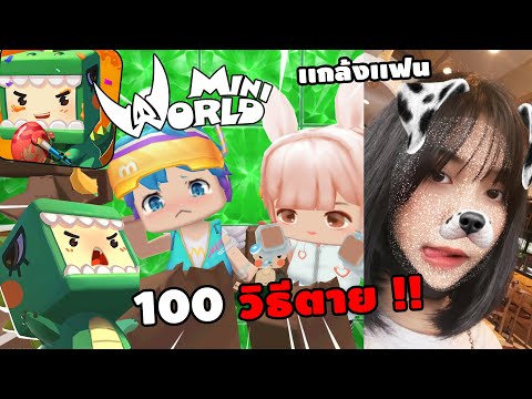 🌍 Mini World: ให้มอนเตอร์ทั้งหมดตี 100 วิธีตาย !! 