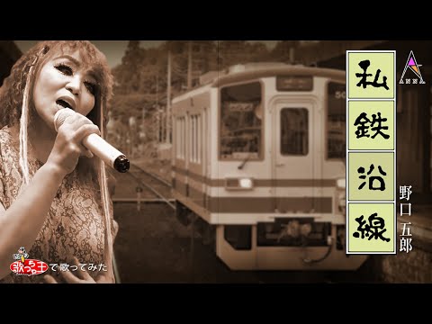 私鉄沿線－野口五郎　カラオケで歌ってみた