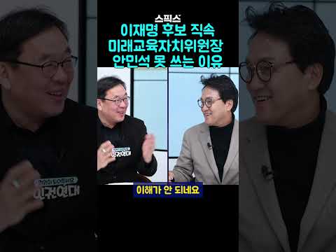 이재명 후보 직속 미래교육자치위원장 안민석이라고 못 쓰는 이유