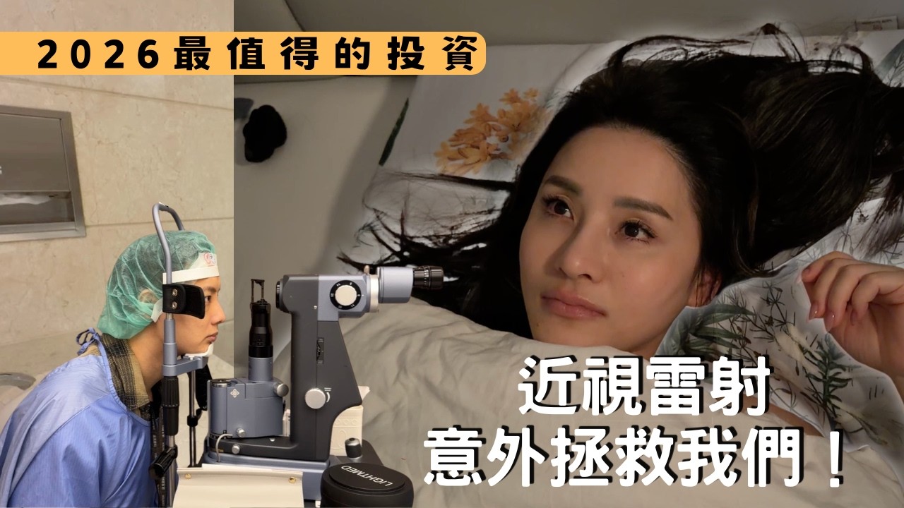 【真實紀錄】忍了30年...去101裡的高質感眼科做近視雷射卻發現意外問題? 縮圖