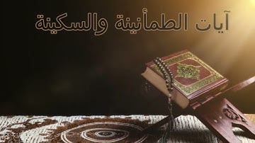 آيات الطمأنينة والسكينة