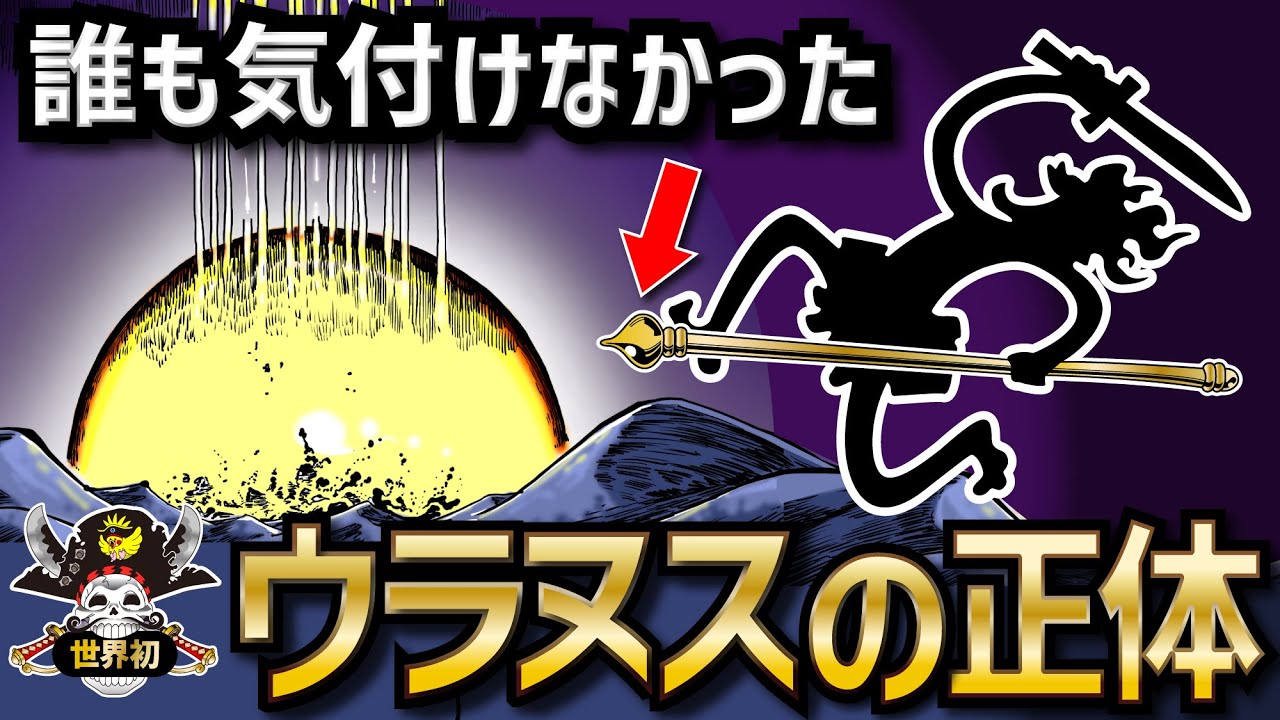 【衝撃】世界を海に沈める古代兵器「ウラヌス」の正体!!!【ONEPIECE考察】【ネタバレ】