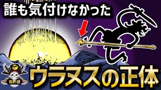【衝撃】世界を海に沈める古代兵器「ウラヌス」の正体!!!【ONEPIECE考察】【ネタバレ】