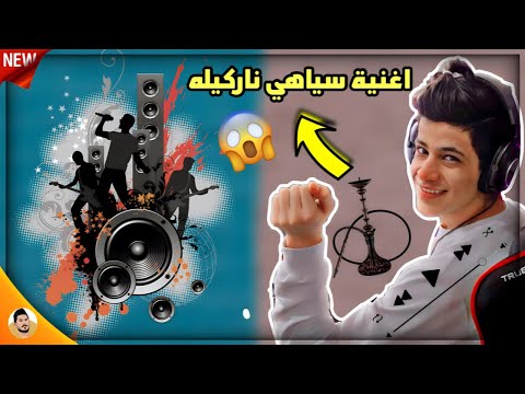 اغنية سياهي نركيله حسام الجابري