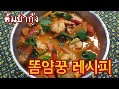 [태국요리] 매콤새콤한 새우찌개 &rsquo;똠얌꿍&rsquo;