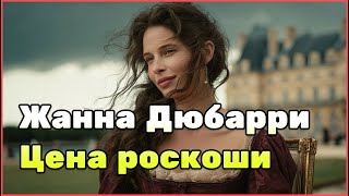 Последняя фаворитка Версаля — трагическая и блистательная жизнь Жанны Дюбарри