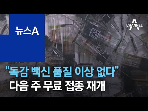 “독감 <strong>백신</strong> 품질 이상 없다”…다음 주 <strong>무료</strong> 접종 재개
