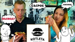 КОТЛЕТА:ПРОПАЩАЯ С ВОЛОСАМИ,kotleta burger bar,Бравый Обзор КОТЛЕТА:ПРОПАЩАЯ С ВОЛОСАМИ,kotleta burger bar,Бравый Обзор