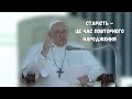 "Старість – це час повторного народження", Катехеза Папи Франциска, 8 червня 2022