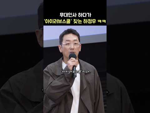 무대인사 때 &amp;#39;<strong>아이러브스쿨</strong>&amp;#39; 찾는 하정우 ㅋㅋ: 영화 로비 무대인사: 250402 메가박스 코엑스 6관 종영시: Ha JungWoo
