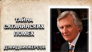 Тайна сатанинских помех. Дэвид Вилкерсон. Христианские проповеди.