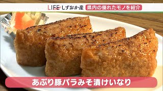 「魚やワサビだけじゃなく、いいものがたくさんある」“伊豆の味”で旨味を出した創作いなり寿司【しずおか産】